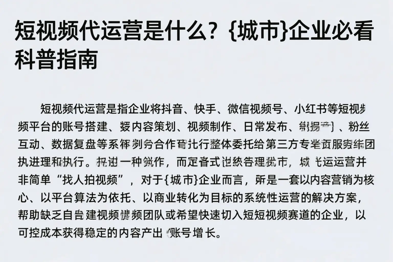 短视频代运营是什么?茂名企业必看科普指南