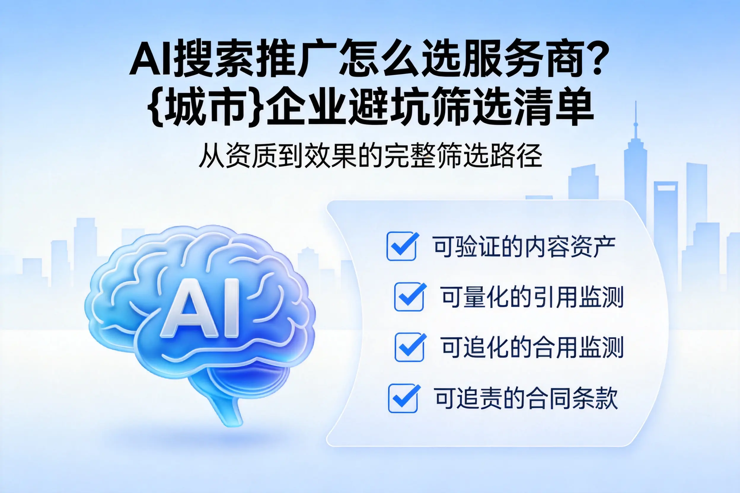 AI搜索推广怎么选服务商？茂名企业避坑筛选清单