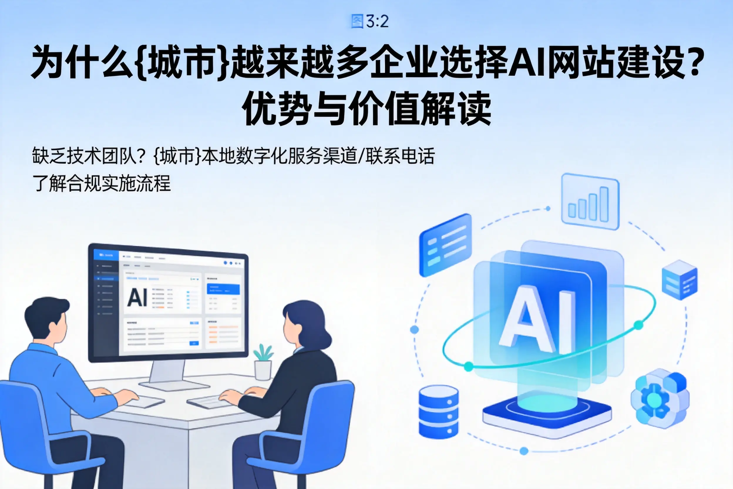 为什么茂名越来越多企业选择AI网站建设？优势与价值解读