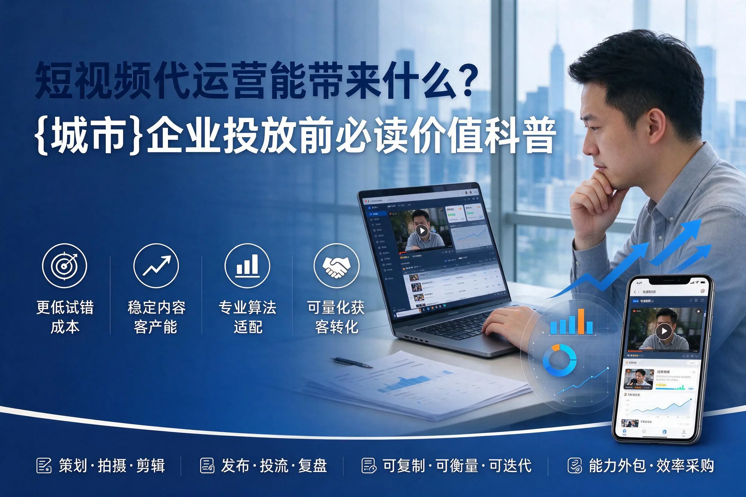 短视频代运营能带来什么?茂名企业投放前必读价值科普