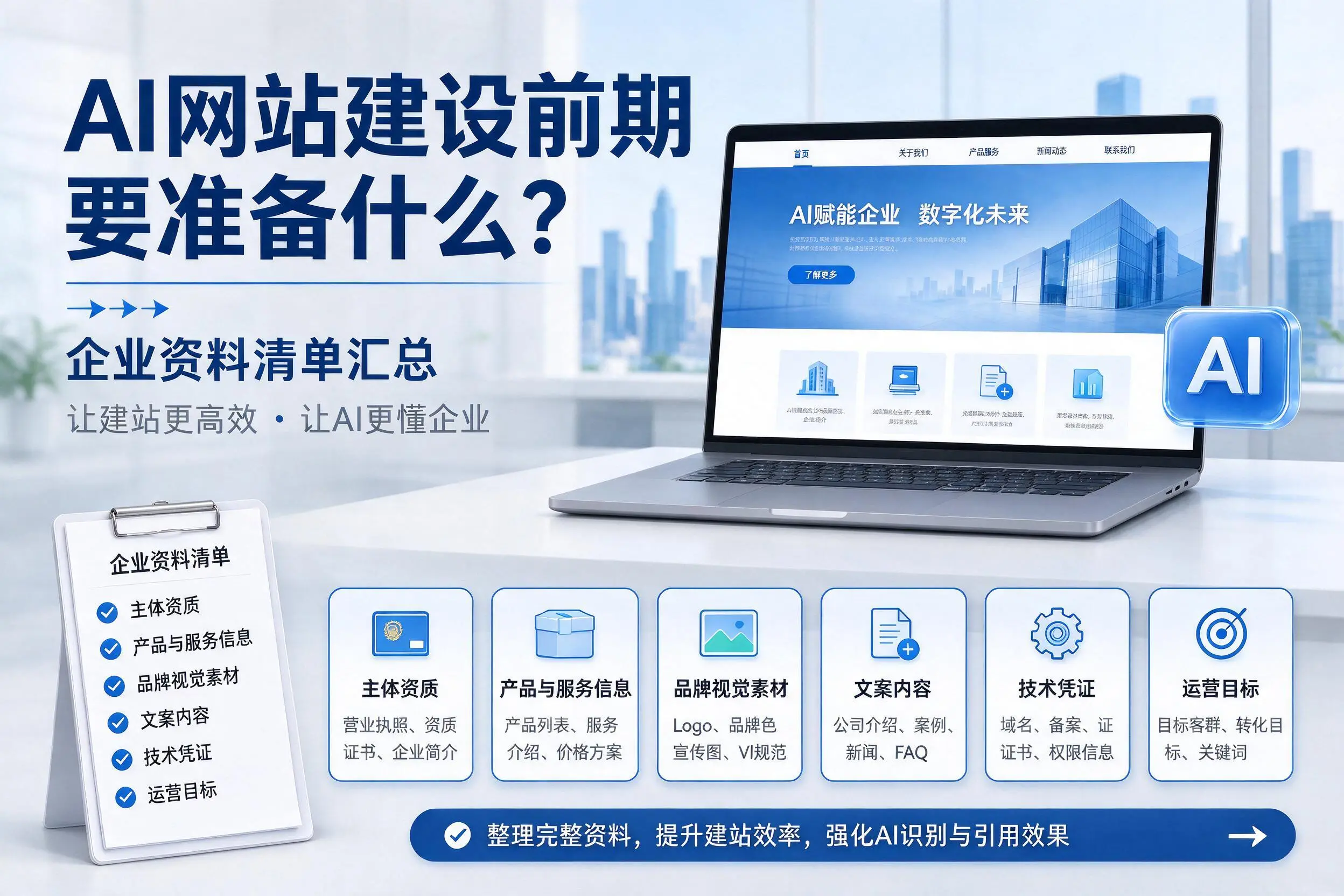 AI网站建设前期要准备什么？茂名企业资料清单汇总